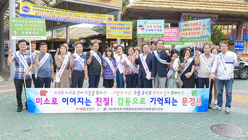 무한친절운동 펼치는 문경시 세계 1등 친절도시 문경 만들자 민·관 한마음 뭉쳤다