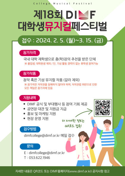 국내외 대학생이 주인공 DIMF 대학생뮤지컬페스티벌, 참가 접수