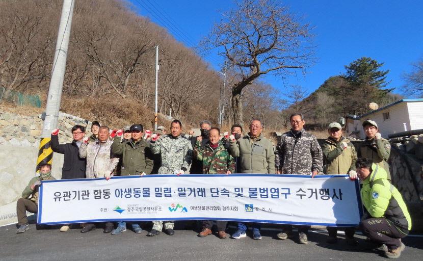 국립공원 야생동물 밀렵 근절 불법 사냥도구 수거·단속