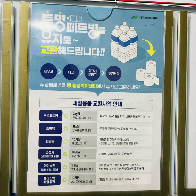 폐우유팩·폐건전지 모아오면 휴지·새전지로 바꿔드려요…재활용품 물물교환 화제