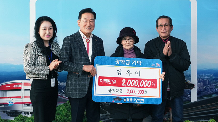 기초수급 할머니도 CEO도 쾌척…영천시장학회 감동의 나눔 스토리