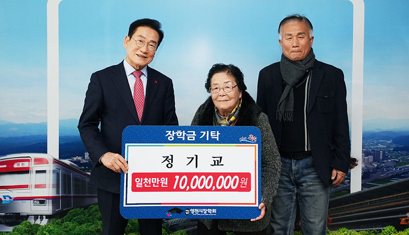 기초수급 할머니도 CEO도 쾌척…영천시장학회 감동의 나눔 스토리