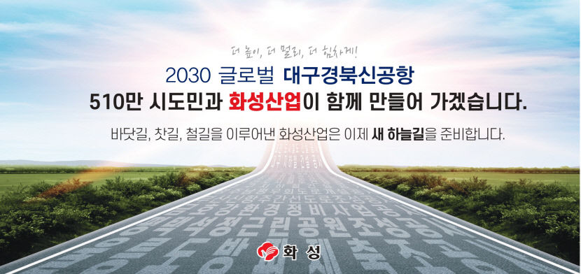 대구경북신공항, 역외·해외시장 개척 주력…화성산업, 조직개편 단행