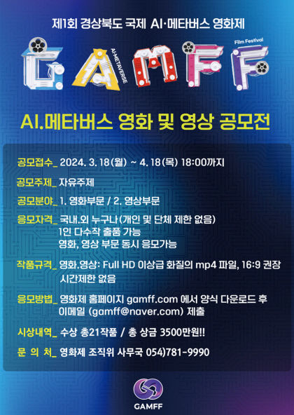 제1회 경상북도 국제 AI·메타버스 영화제 6월 개막… 출품 공모전 실시!