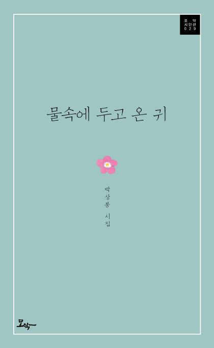 [신간] 물속에 두고 온 귀…투명한 언어로 빚어놓은 일상적 삶의 진실
