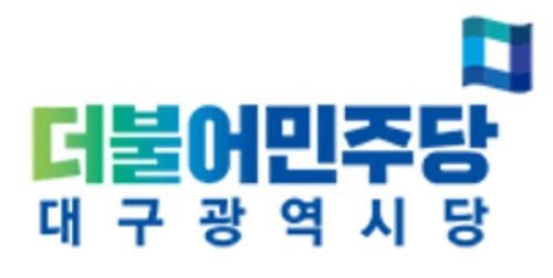 민주당 대구시당, 대구-광주 달빛동맹 공통공약 내놓는다