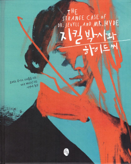 [새로 나왔어요] 지킬 박사와 하이드씨