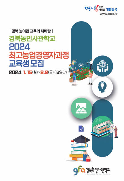 경북농민사관학교 교육생 모집…44개 과정 1천134명