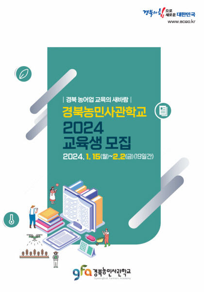 경북농민사관학교 교육생 모집…44개 과정 1천134명
