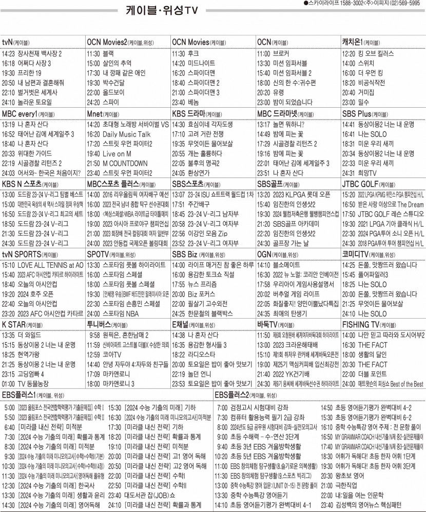 1월16일(화) 케이블·위성TV 편성표