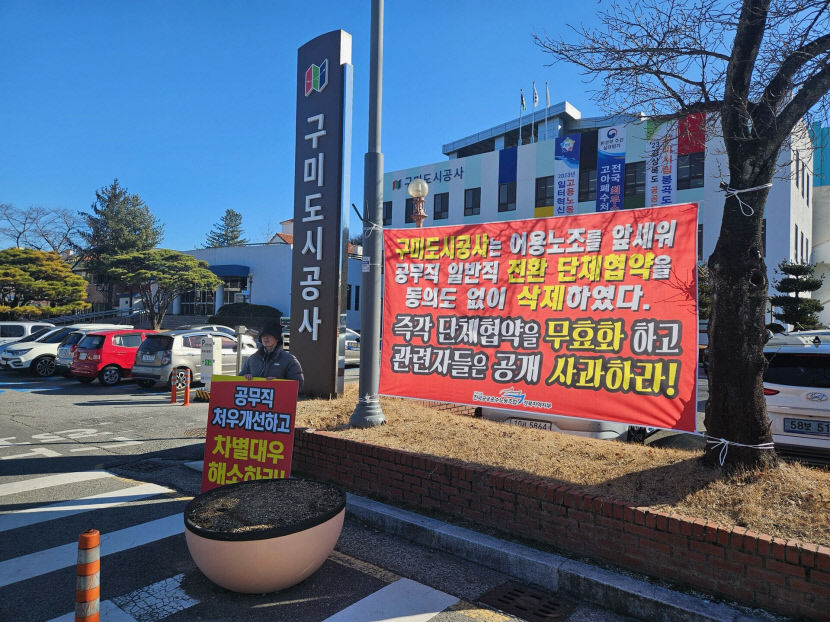 구미 도시공사 공무직 노조 공무직의 일반직 전환 일방적 삭제, 조직적 은폐 있었다