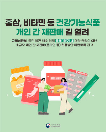 정부, 홍삼·비타민 등 건강기능식품, 개인 간 거래 허용 권고