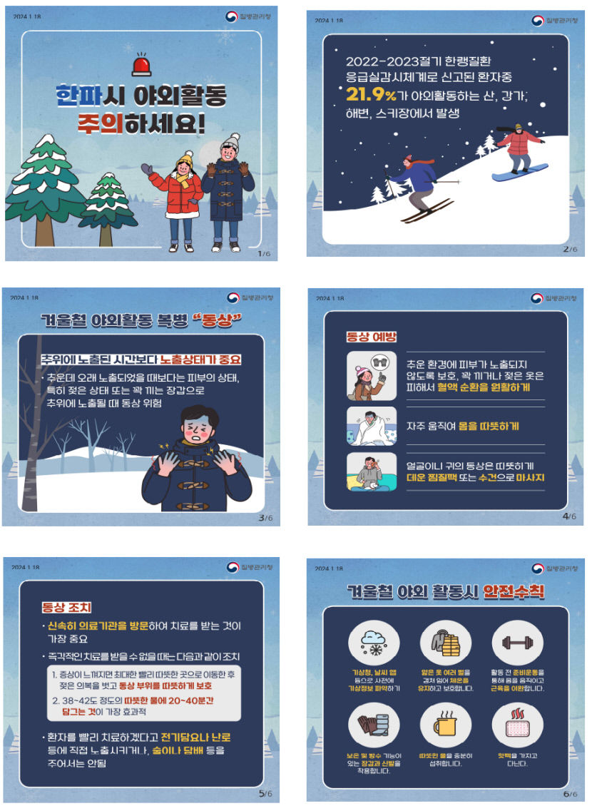 경북서 한랭질환 사망자 1명 발생…겨울철 야외활동 주의