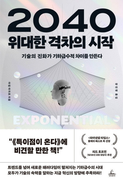 [신간] 2040 위대한 격차의 시작…기하급수적 진화하는 시대에서 잡는 위대한 기회