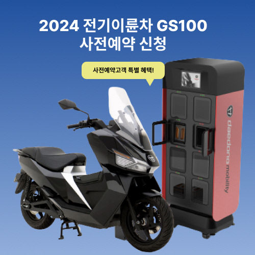 대동모빌리티, 배터리 교환형 전기스쿠터 일반소비자에 판매 개시