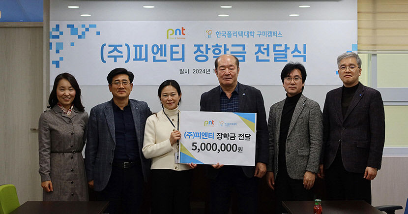 피엔티, 구미폴리텍대에 장학금 500만원