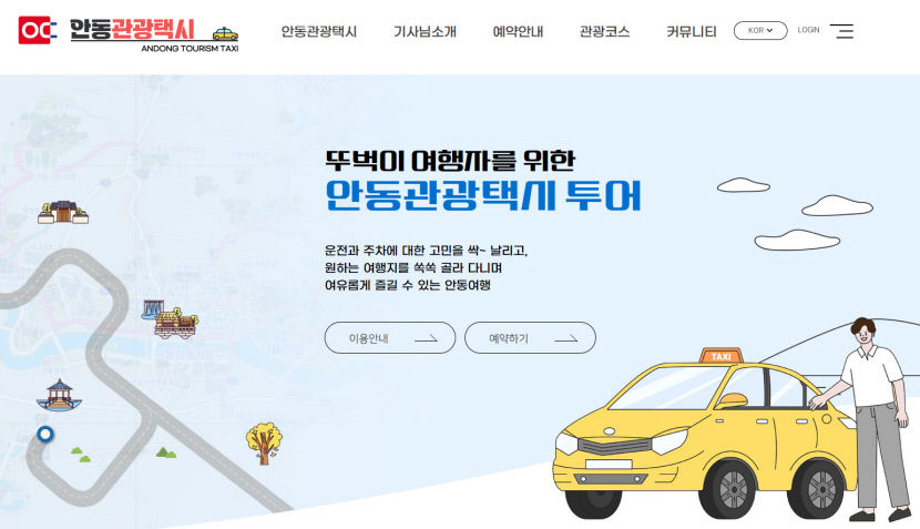 안동시, 안동 관광택시 누리집 개설