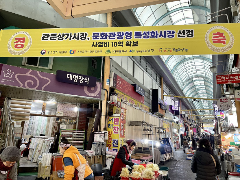 대구 관문상가시장 문화관광형 시장으로 거듭난다