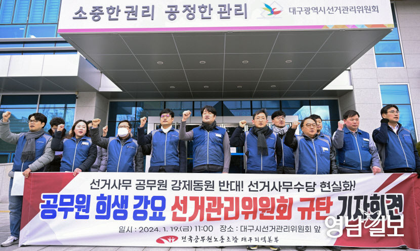 [포토뉴스] 선거업무 강제 동원 규탄하는 대구시 공무원노조
