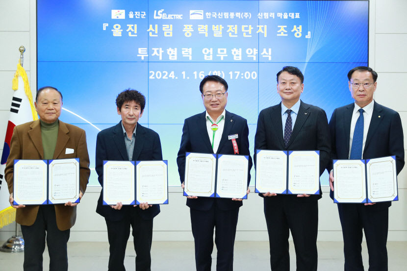울진, 새로운 에너지 미래를 열다! LS일렉트릭과 한국신림풍력, 1천270억 투자 주민참여형 풍력발전단지
