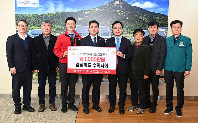 경북도수의사회 희망2024 나눔캠페인에 1000만원