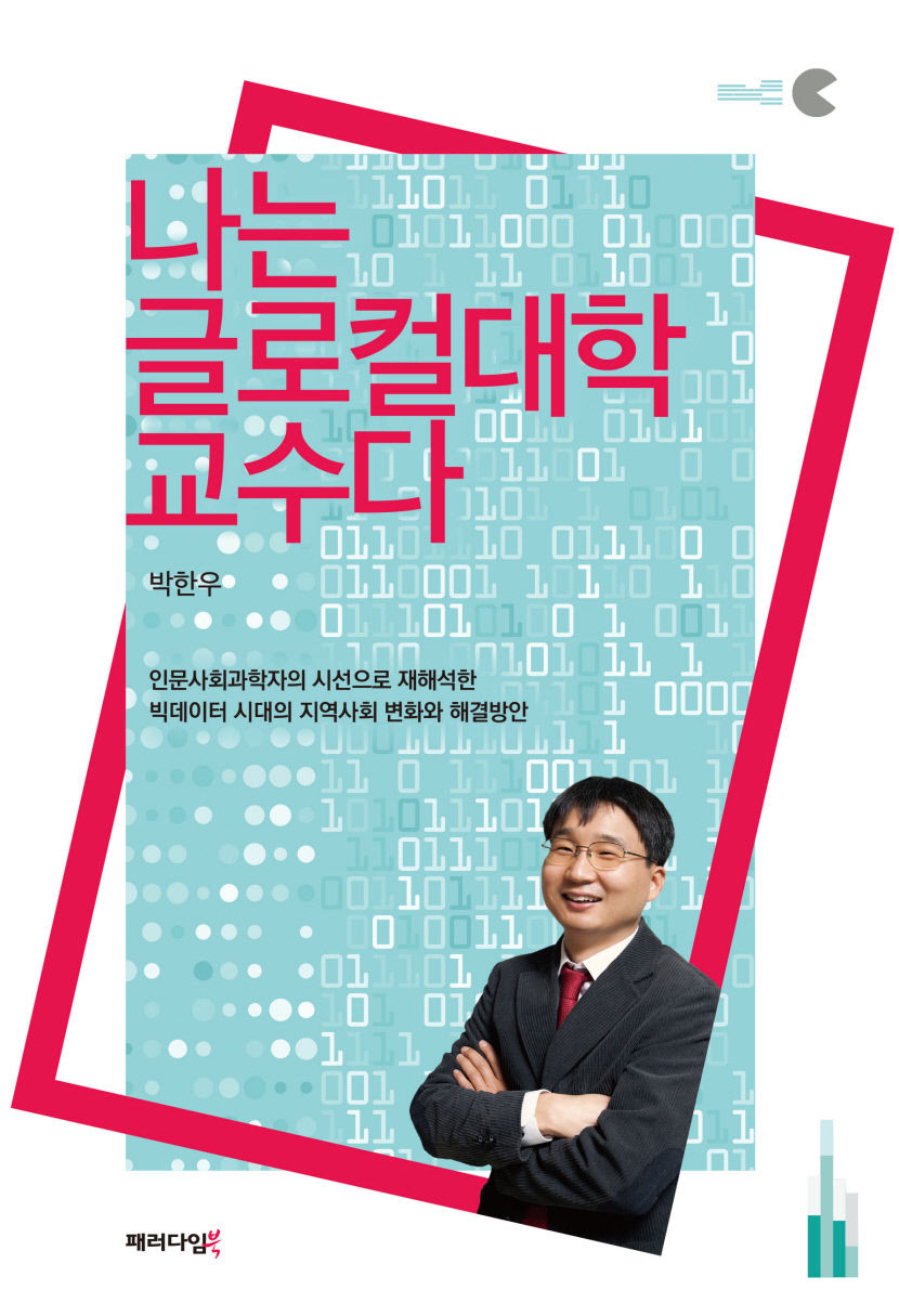 박한우 영남대 교수 나는 글로컬대학 교수다 펴내