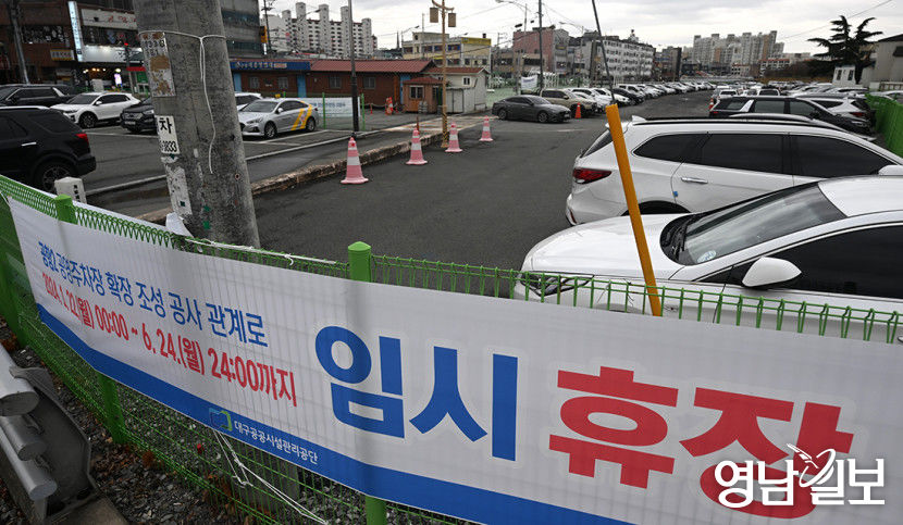 [포토뉴스] 대구공항 2공영주차장, 6월24일까지 휴장