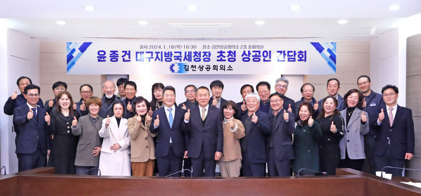 대구국세청, 김천 기업인들과 간담회 갖고 애로사항 청취