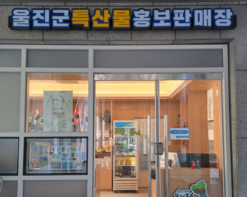[설 선물 특집] 울진군, 경북도 쇼핑몰과 통합 운영 울진몰…대게 김 등 우수 농·수특산물 204개