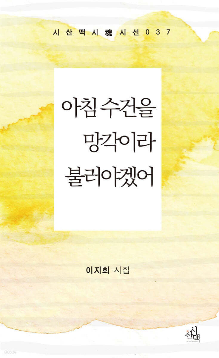 이지희 시인, 첫 시집 아침 수건을 망각이라 불러야겠어 펴내