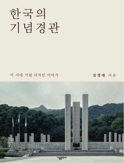 [신간] 한국의 기념경관…국채보상운동기념비 좌절의 시대 극복 의지 담아
