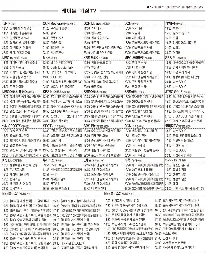 1월24일(수) 케이블·위성TV 편성표