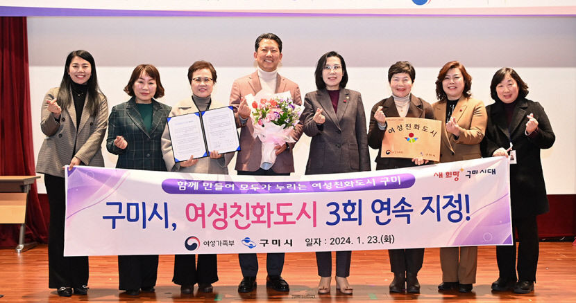 양성평등 행복도시 구미시, 3회 연속 여성친화도시 선정