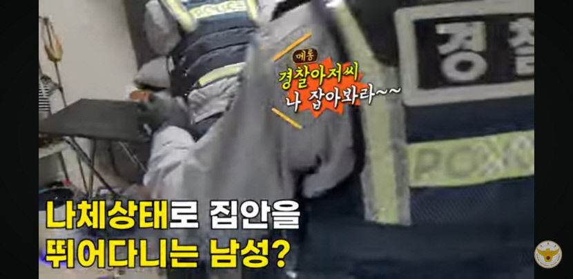 아아악~ 알몸 마약사범 검거 영상 공개한 경찰