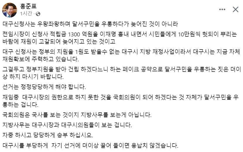 현직 대구시장이 전직 대구시장에게 직격탄 날렸다…洪-權, 무슨 일일까