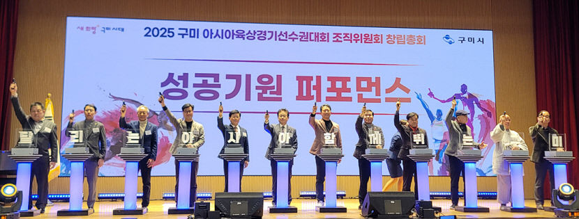 구미 2025 아시아 육상대회 성공기원 조직위 창립총회