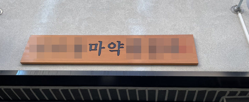 마약 문구 금지에…상인들 장사 새로 시작하라는 거냐