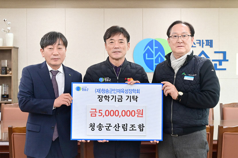 청송군산림조합·산림조합중앙회, 청송군에 장학금