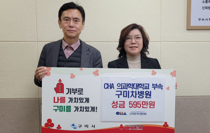 구미차병원 희망2024 나눔캠페인에 성금 595만원