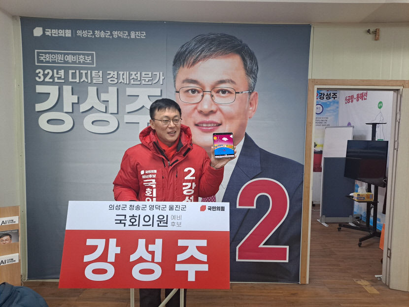 [4.10 필드 속으로] 강성주 의성-청송-영덕 예비후보 산간오지 대전환