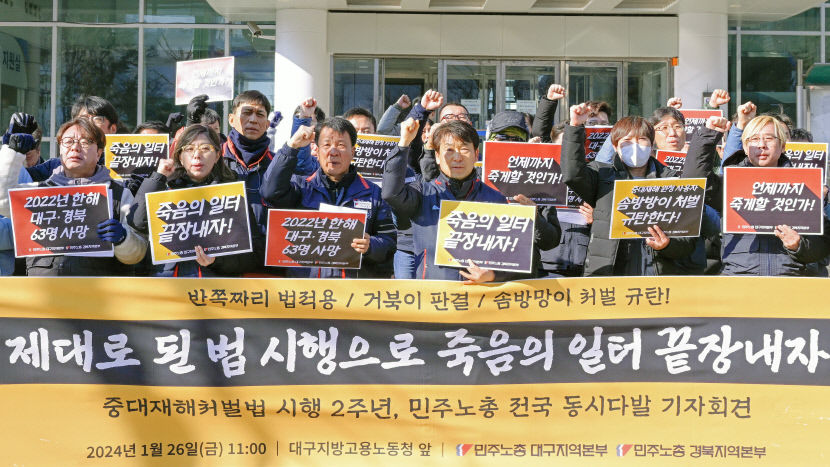 민주노총 대경본부 중대재해처벌법 유예 반대...엄정 적용 촉구