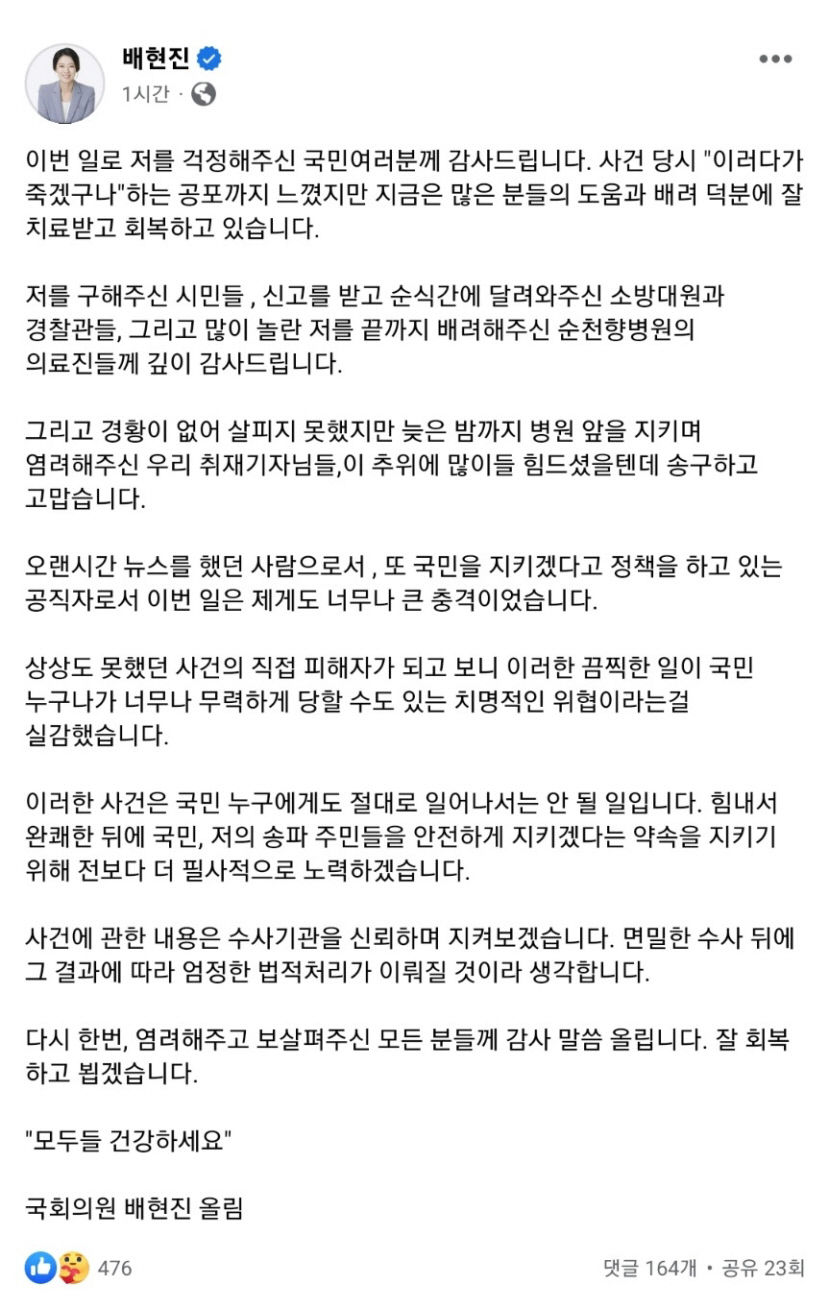 피습 배현진 의원 국민 누구에게도 일어나서는 안 되는 일