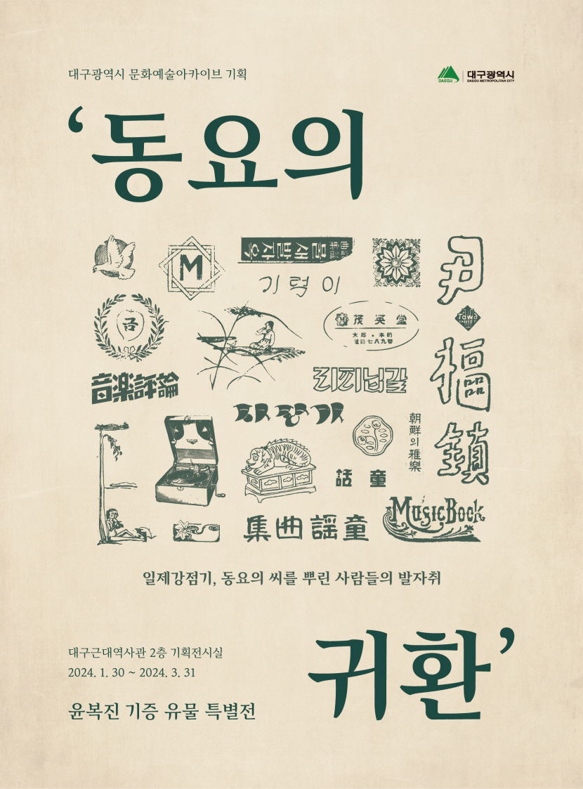 대구근대역사관에서 동요의 귀환, 윤복진 기증 유물 특별전