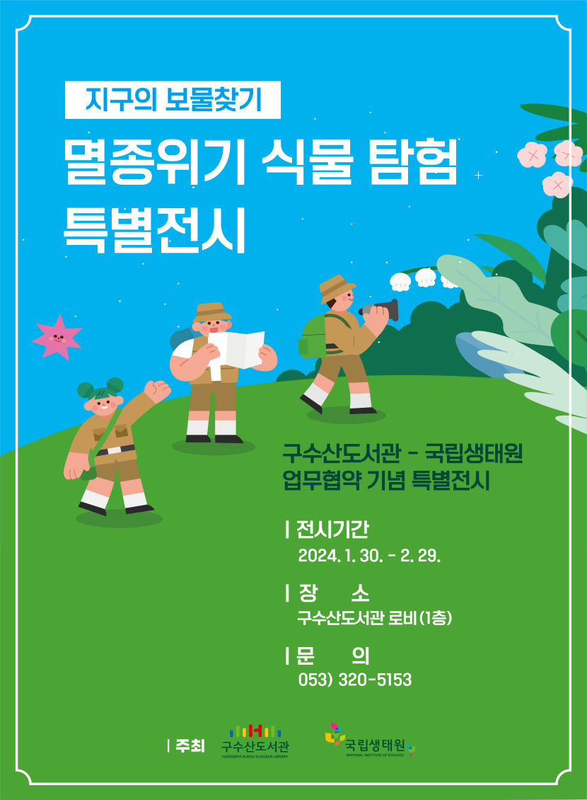 구수산도서관, 국립생태원 협약 기념 특별전시 지구의 보물찾기: 멸종위기 식물 탐험