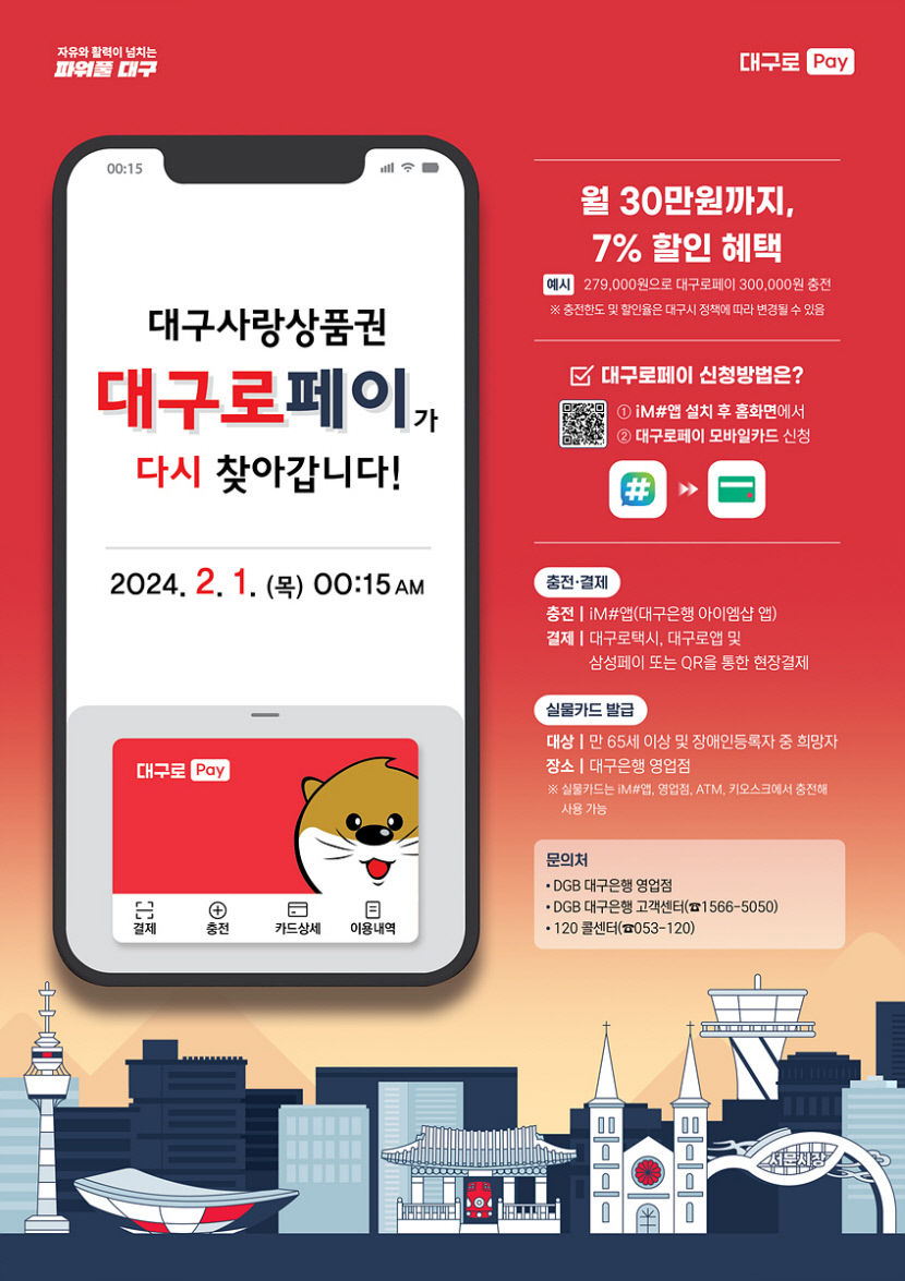 대구로페이 할인 판매 2월부터 재개…月한도는 30만원