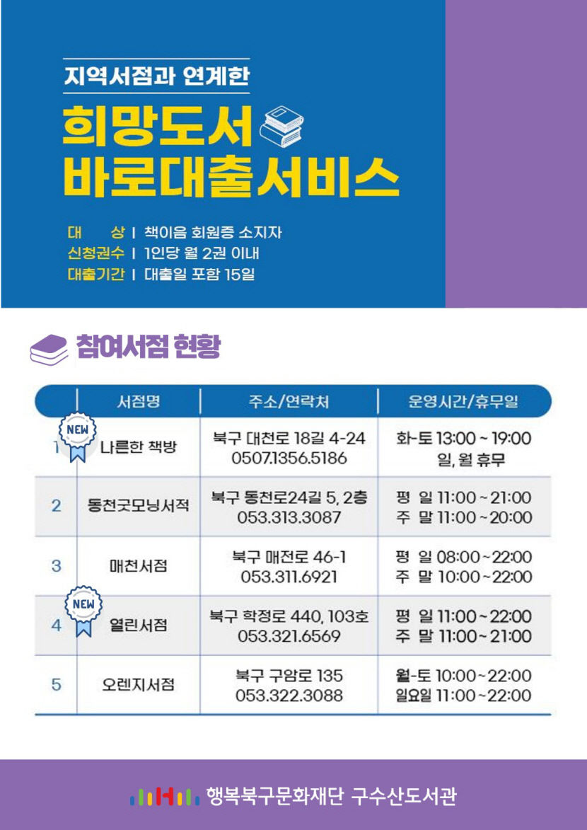 구수산도서관 희망도서 바로대출서비스 참여서점 5개소로 확대