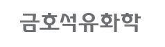 금호석유.jpg