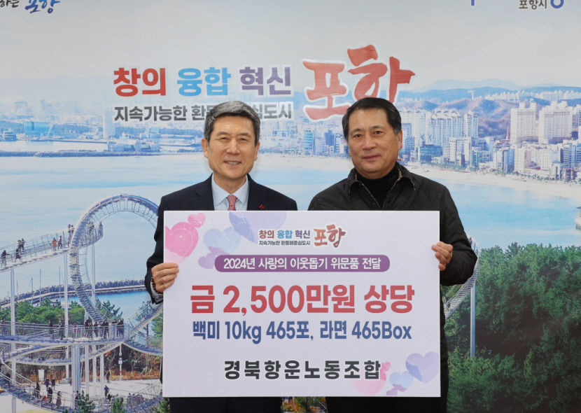 경북항운노조, 12년째 이웃돕기 위문품 나눔