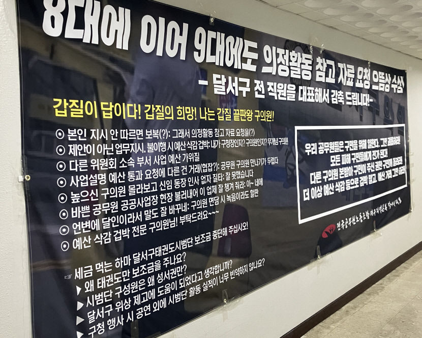 대구 달서구 공무원노조 공무원 괴롭히는 무개념 갑질 서민우 구의원 규탄 성명