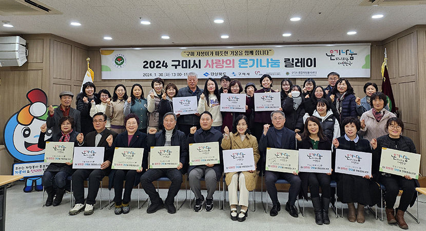구미자원봉사센터·단체協·GB대학봉사단 등 온기나눔